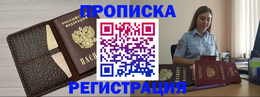 постоянная прописка с договорными гарантиями в Амурске