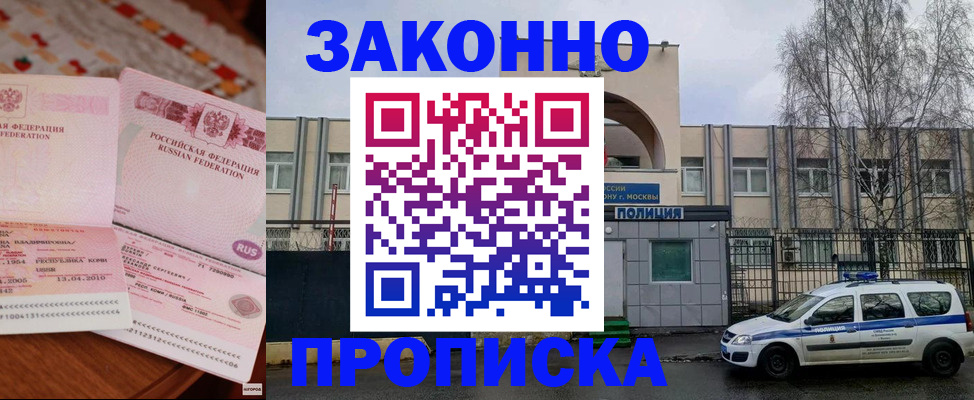 временная прописка в Амурске