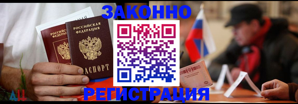 прописка для работы в Амурске