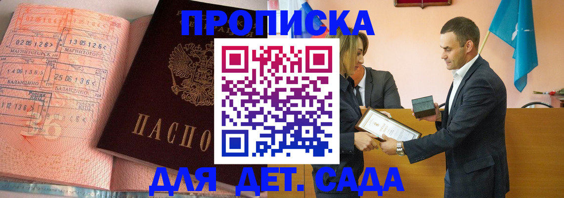 прописка для детского сада в Амурске